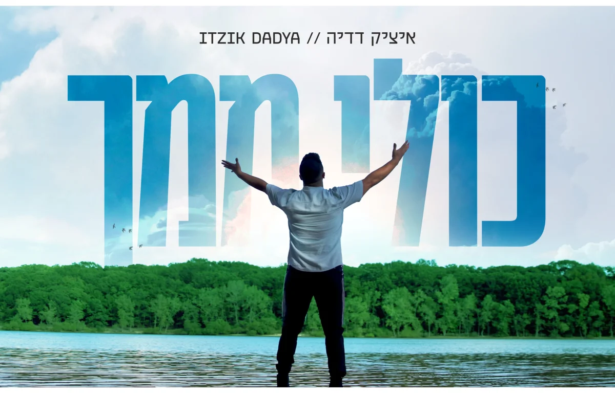 איציק דדיה - &ldquo;כולי ממך&rdquo;