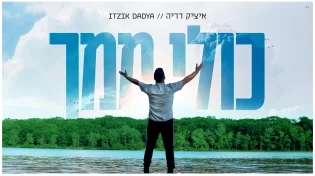 באווירת התקופה: הבלדה המרגשת של איציק דדיה - “כולי ממך”