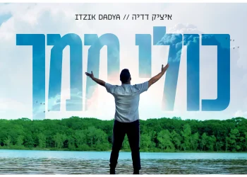 איציק דדיה - &ldquo;כולי ממך&rdquo;