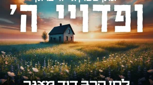 לחן מרגש לכבוד החטופים ששבו: "ופדויי ה' ישובון"