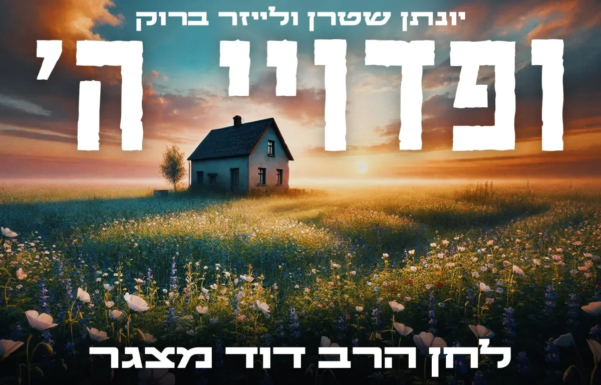 יונתן שטרן ולייזר ברוק - "ופדויי ה' ישובון" יונתן שטרן ולייזר ברוק - "ופדויי ה' ישובון"