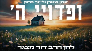 לחן מרגש לכבוד החטופים ששבו: "ופדויי ה' ישובון"