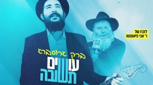 עשרת ימי תשובה: ברק גרוסברג בקאבר לזכרו של אבי פיאמנטה - עושים תשובה