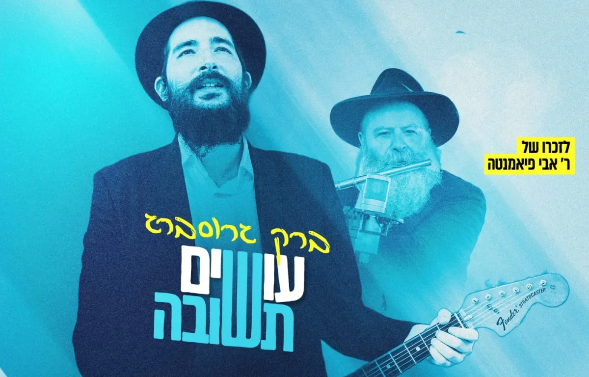 ברק גרוסברג - "עושים תשובה"