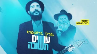 עשרת ימי תשובה: ברק גרוסברג בקאבר לזכרו של אבי פיאמנטה - עושים תשובה