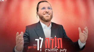 נחמן גולדברג משיק סינגל חדש ומלהיב "תודה לך"