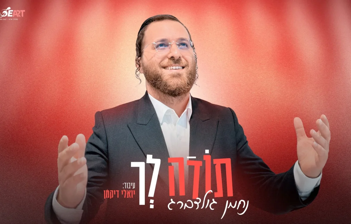 נחמן גולדברג - "תודה לך"