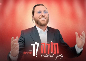 נחמן גולדברג - "תודה לך"