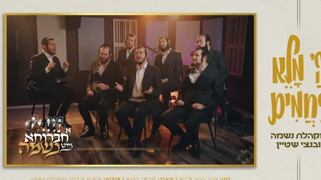א חברותא מיט נשמה | בנצי שטיין , מקהלת נשמה ומוישי כהנא - ״השם מלא רחמים"