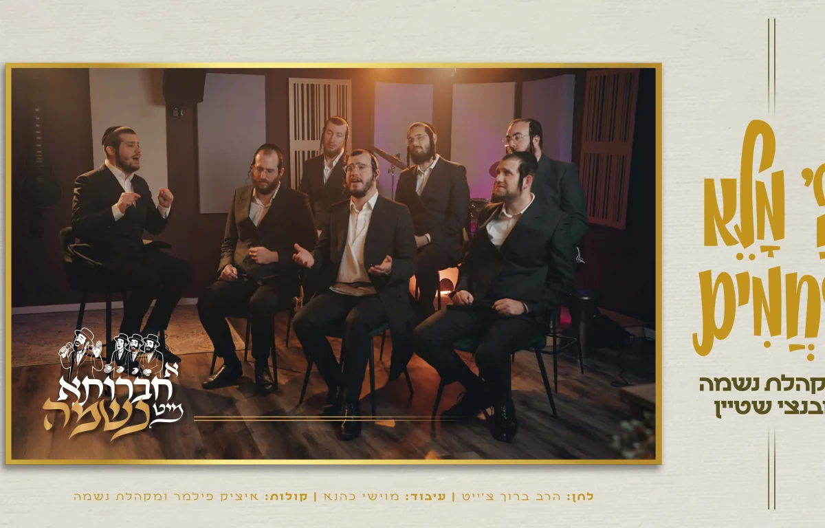 בנצי שטיין, מקהלת נשמה ומוישי כהנא - ״השם מלא רחמים"