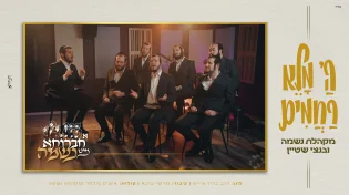 א חברותא מיט נשמה | בנצי שטיין , מקהלת נשמה ומוישי כהנא - ״השם מלא רחמים"