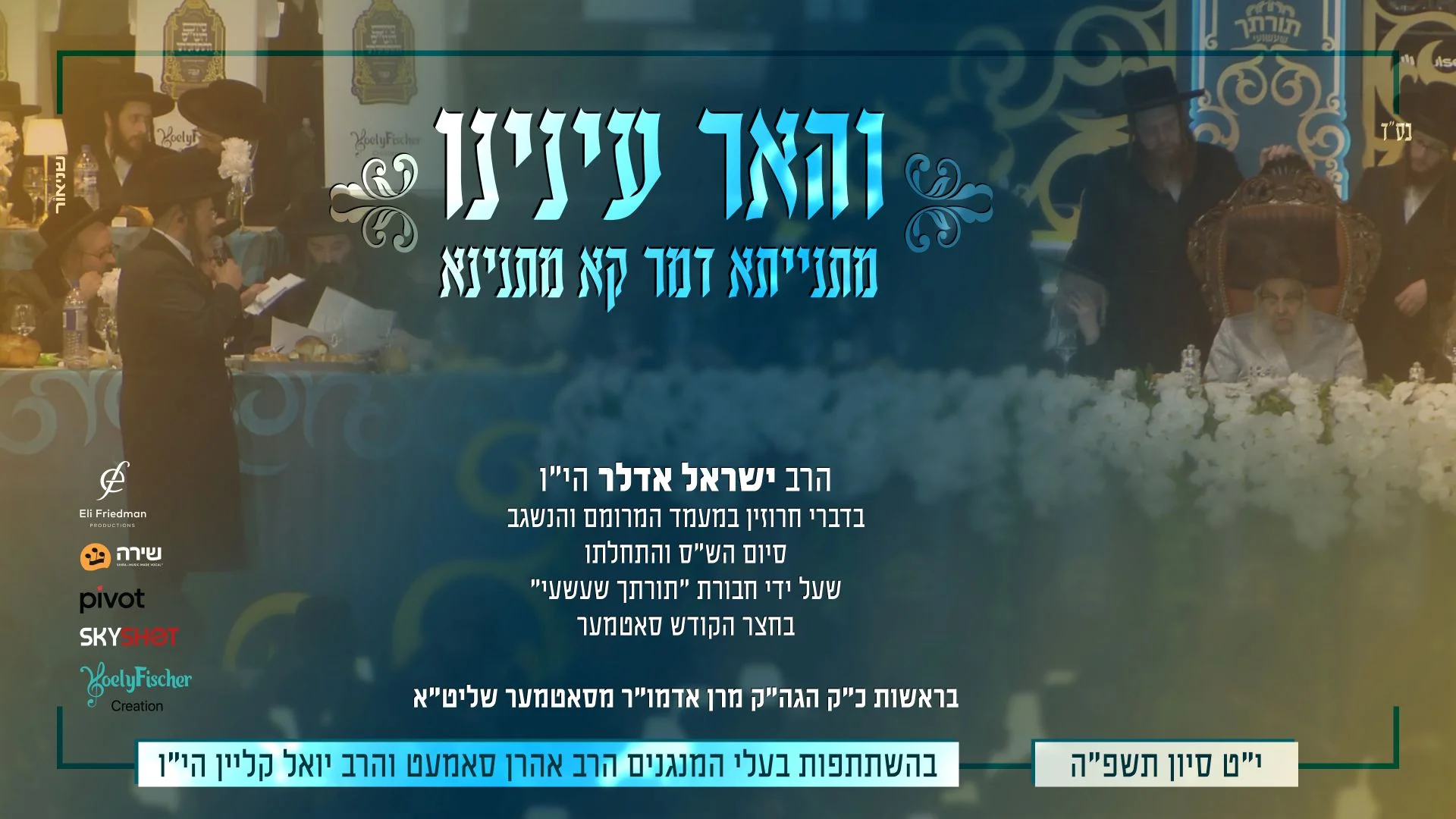 ישראל אדלר - "והאר עינינו" ישראל אדלר - "והאר עינינו"