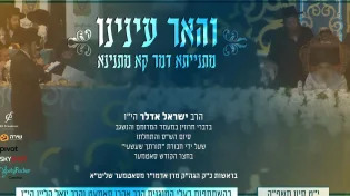 "מתנייתא דמר קא מתנינא": ישראל אדלר בגראמן מיוחד "והאר עינינו"