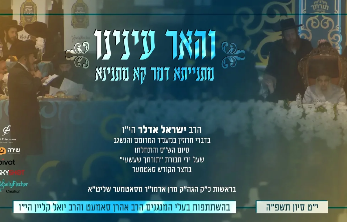 ישראל אדלר - "והאר עינינו"