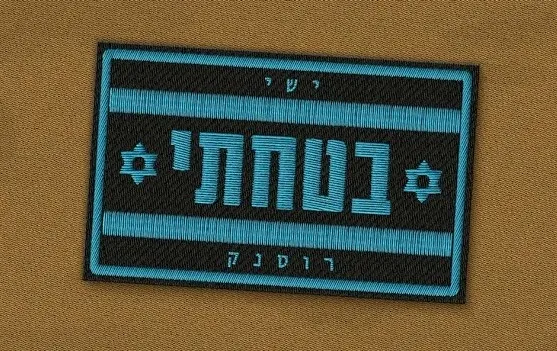 ישי רוסנק - "בטחתי" ישי רוסנק - "בטחתי"