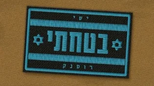 החדש של ישי רוסנק - "בטחתי"