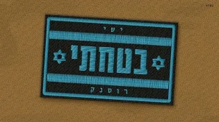 החדש של ישי רוסנק - "בטחתי"