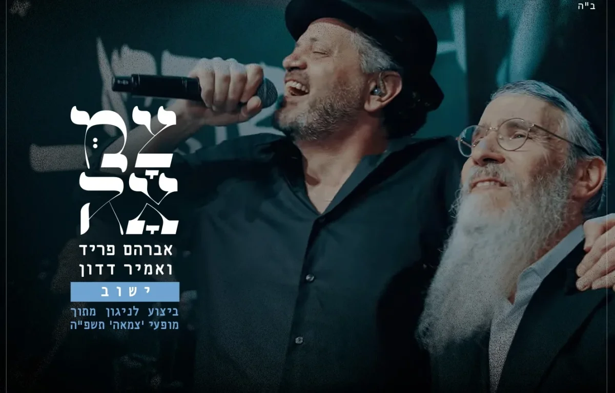 אברהם פריד ואמיר דדון: "ישוב" - LIVE מתוך מופעי צמאה