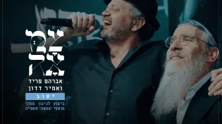 אברהם פריד & אמיר דדון: 'ישוב' - LIVE מתוך מופעי צמאה