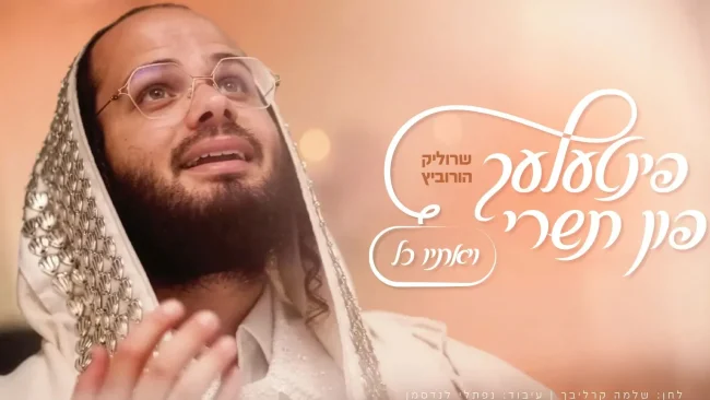 פינטעלע פון תשרי #2: שרוליק הורביץ - "ויאתיו כל"