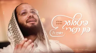 פינטעלע פון תשרי #2: שרוליק הורביץ - "ויאתיו כל"