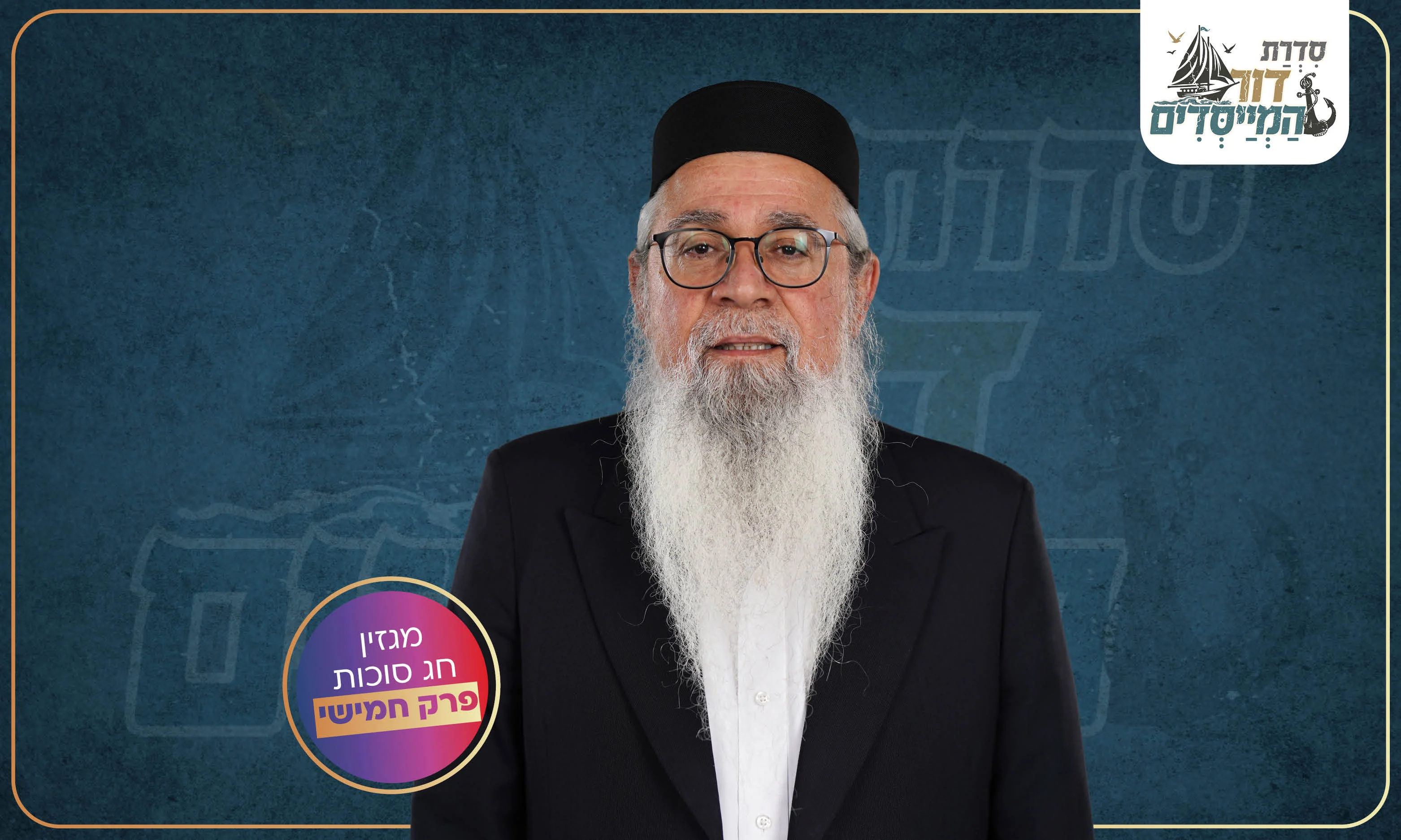 מגזין חג - דור המייסדים