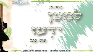 שימי סגל עם מחרוזת סוכות חגיגית - "למען ידעו"