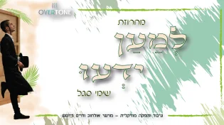 שימי סגל עם מחרוזת סוכות חגיגית - "למען ידעו"