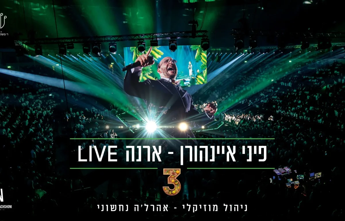 פיני איינהורן ואהרלה נחשוני - גרסת לייב "3" פיני איינהורן ואהרלה נחשוני - גרסת לייב "3"