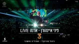 ארנה Live: פיני איינהורן & אהרלה נחשוני בגרסת לייב מחשמלת ללהיט "3"