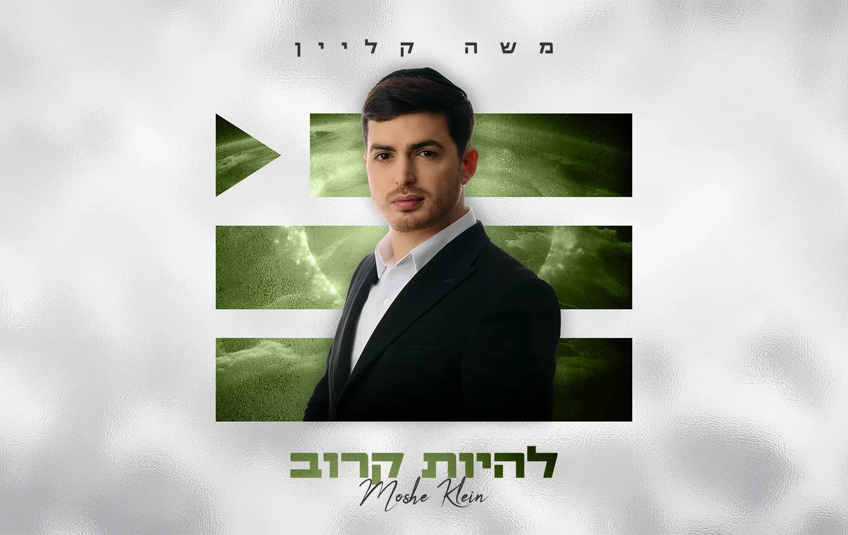 משה קליין - "להיות קרוב"