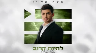 משה קליין משיק סנונית חדשה מתוך אלבומו השלישי - "הפלייליסט"