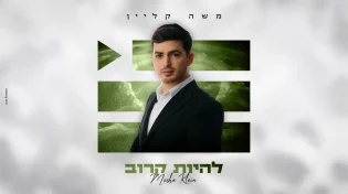 משה קליין משיק סנונית חדשה מתוך אלבומו השלישי - "הפלייליסט"