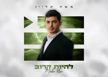 משה קליין - "להיות קרוב"