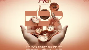 תפארת ויהודה ברייער מגישים: "לכם" עם מאיר אדלר, אהרל'ה סאמעט ומנחם מושקוביץ