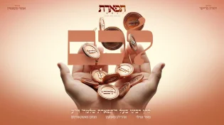 תפארת ויהודה ברייער מגישים: "לכם" עם מאיר אדלר, אהרל'ה סאמעט ומנחם מושקוביץ