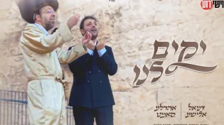 נאך א ביסעלע: אהרל׳ע סאמעט & דניאל אלישע בדואט חגיגי לסוכות - "יקים לנו"