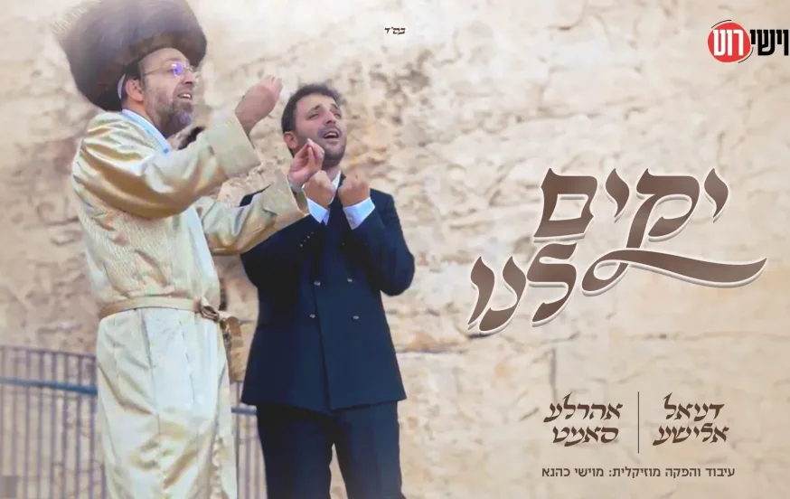 אהרל׳ע סאמעט ודניאל אלישע – "יקים לנו" אהרל׳ע סאמעט ודניאל אלישע – "יקים לנו"