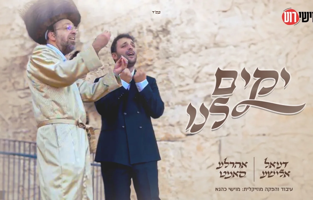 אהרל׳ע סאמעט ודניאל אלישע &ndash; "יקים לנו"