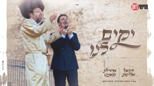 נאך א ביסעלע: אהרל׳ע סאמעט & דניאל אלישע בדואט חגיגי לסוכות - "יקים לנו"