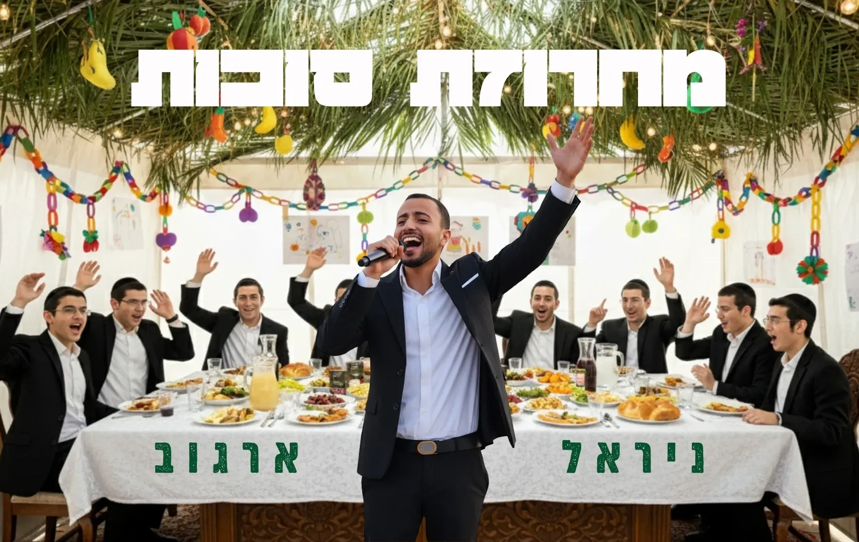 ניראל ארגוב - "מחרוזת סוכות 2025"