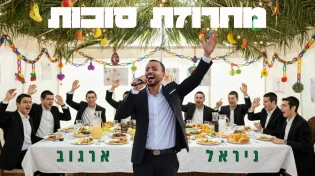 ניראל ארגוב מגיש - "מחרוזת סוכות 2025"
