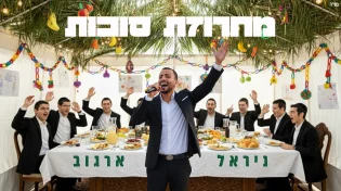 ניראל ארגוב מגיש - "מחרוזת סוכות 2025"