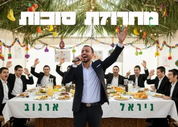ניראל ארגוב - "מחרוזת סוכות 2025" ניראל ארגוב - "מחרוזת סוכות 2025"