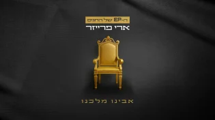 פרק שלישי בסדרת ה-EP של החגים: ארי פרייזר - "אבינו מלכנו"
