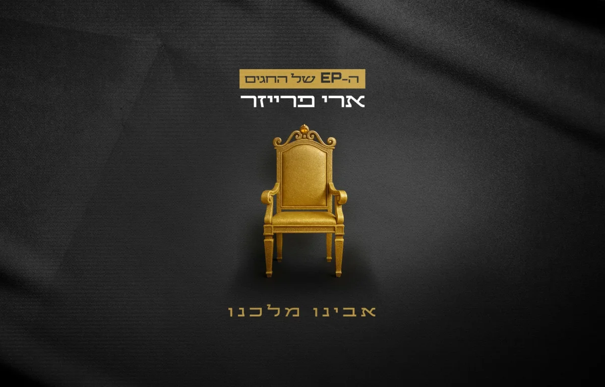 ארי פרייזר - "אבינו מלכנו" ארי פרייזר - "אבינו מלכנו"