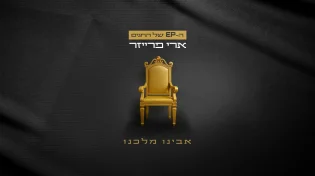 פרק שלישי בסדרת ה-EP של החגים: ארי פרייזר - "אבינו מלכנו"