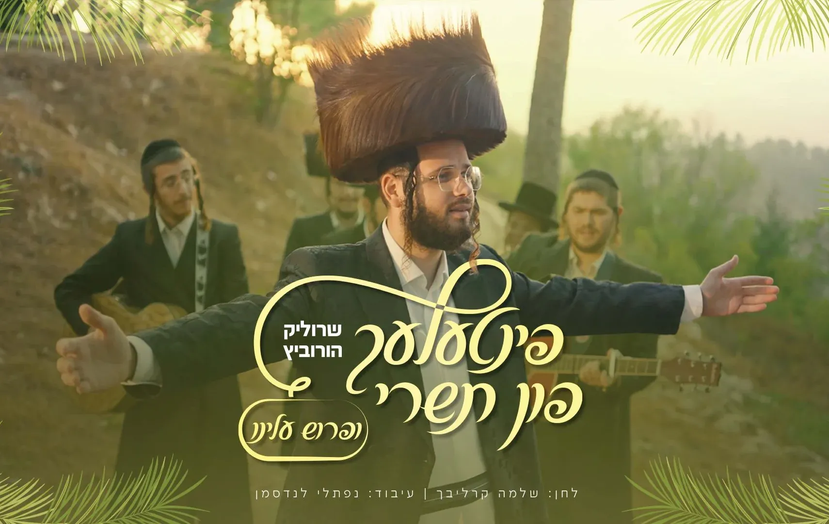 שרוליק הורביץ – "ופרוש עלינו" שרוליק הורביץ – "ופרוש עלינו"