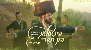 פינטעלע פון תשרי #3: שרוליק הורביץ - "ופרוש עלינו"