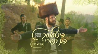 פינטעלע פון תשרי #3: שרוליק הורביץ - "ופרוש עלינו"